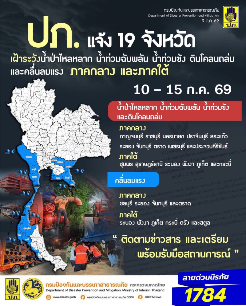 ปภ.แจ้งเตือน19จังหวัดภาคกลางและภาคใต้