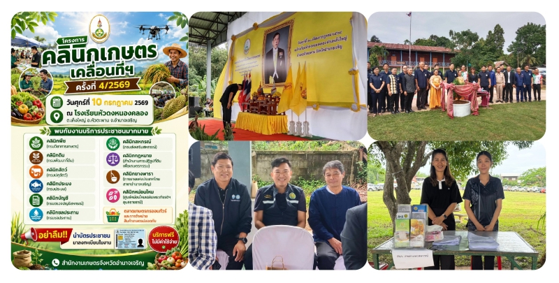 สนง.กษ.อำนาจเจริญร่วมโครงการคลินิกเกษตรเคลื่อนที่