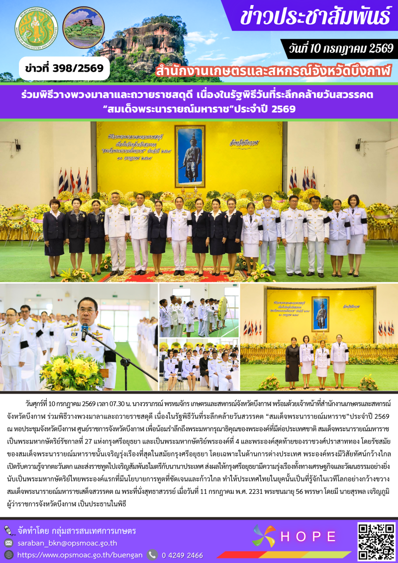 ร่วมพิธีวางพวงมาลาและถวายราชสดุดี