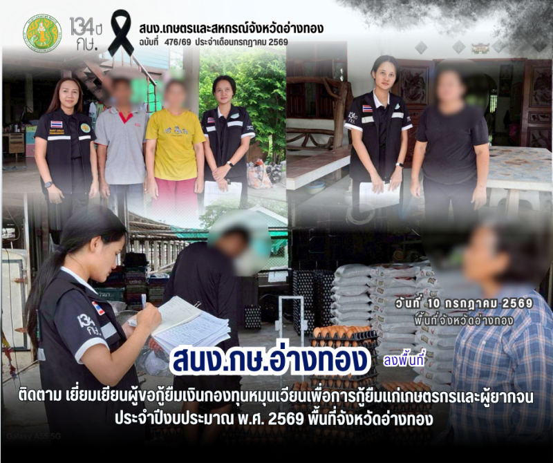 ลงพื้นที่ติดตามเยี่ยมเยียนผู้ขอกู้ยืมเงินกองทุนหมุนเวียนเพื่อการกู้ยืมแก่เกษตรกรและผู้ยากจน