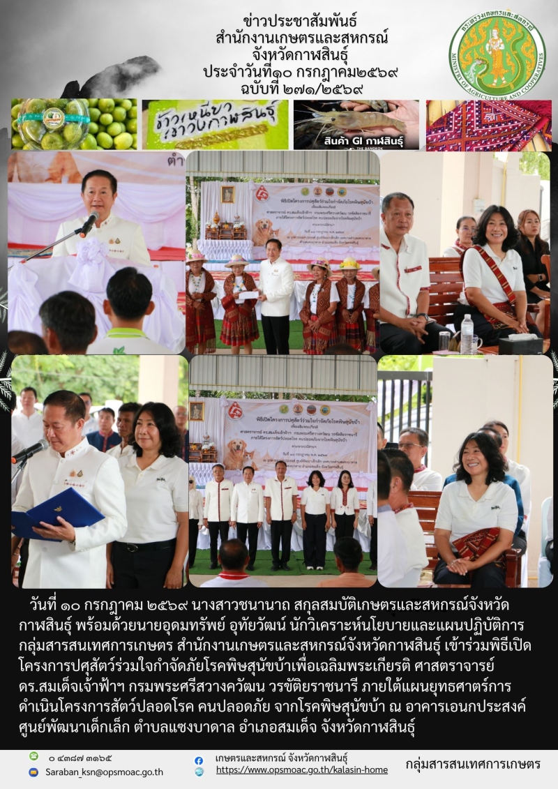 เข้าร่วมพิธีเปิดโครงการปศุสัตว์ร่วมใจกำจัดภัยโรคพิษสุนัขบ้า