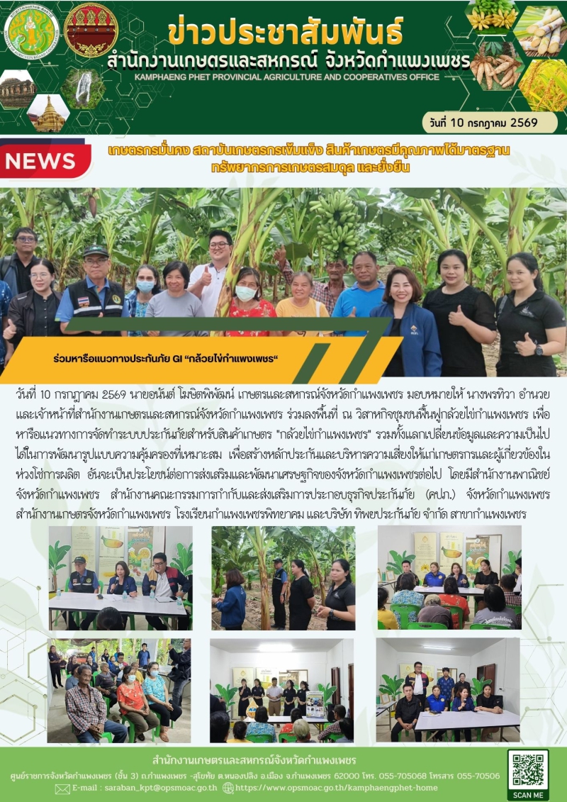 ร่วมหารือแนวทางประกันภัย GI “กล้วยไข่กำแพงเพชร“