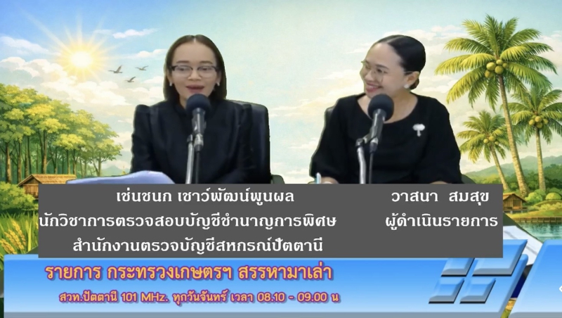 วันจันทร์ที่13กรกฎาคม2569สำนักงานเกษตรและสหกรณ์จังหวัดปัตตานี