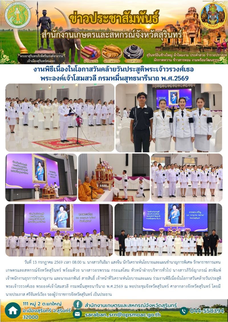 งานพิธีเนื่องในโอกาสวันคล้ายวันประสูติพระเจ้าวรวงศ์เธอ