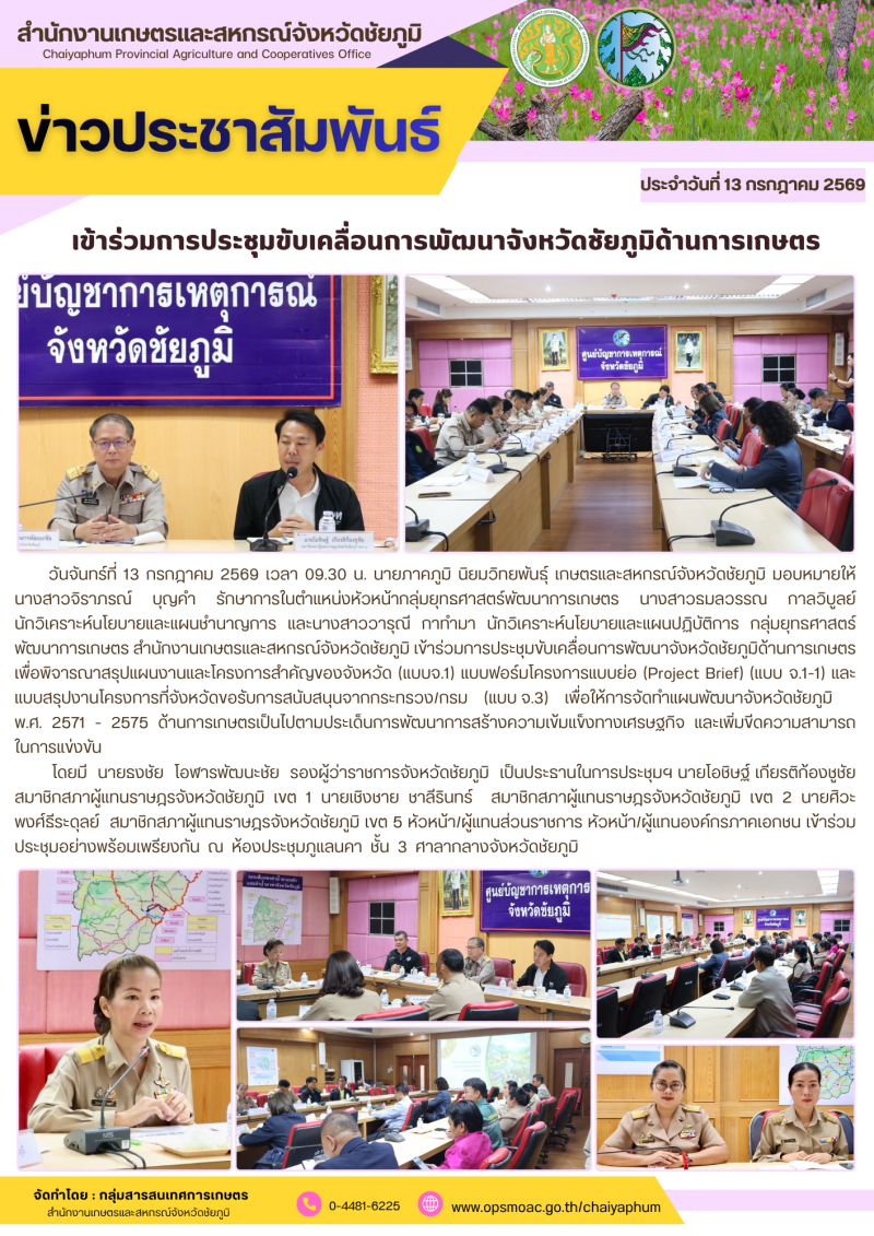 เข้าร่วมการประชุมขับเคลื่อนการพัฒนาจังหวัดชัยภูมิด้านการเกษตร