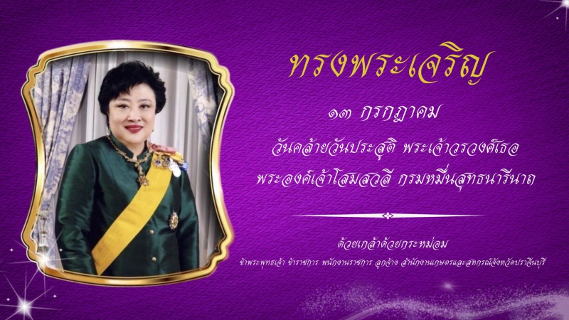 13กรกฎาคมวันคล้ายวันประสูติ