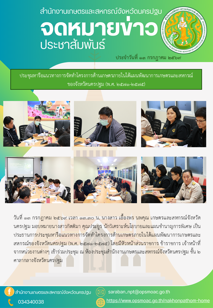 สำนักงานเกษตรและสหกรณ์จังหวัดนครปฐม