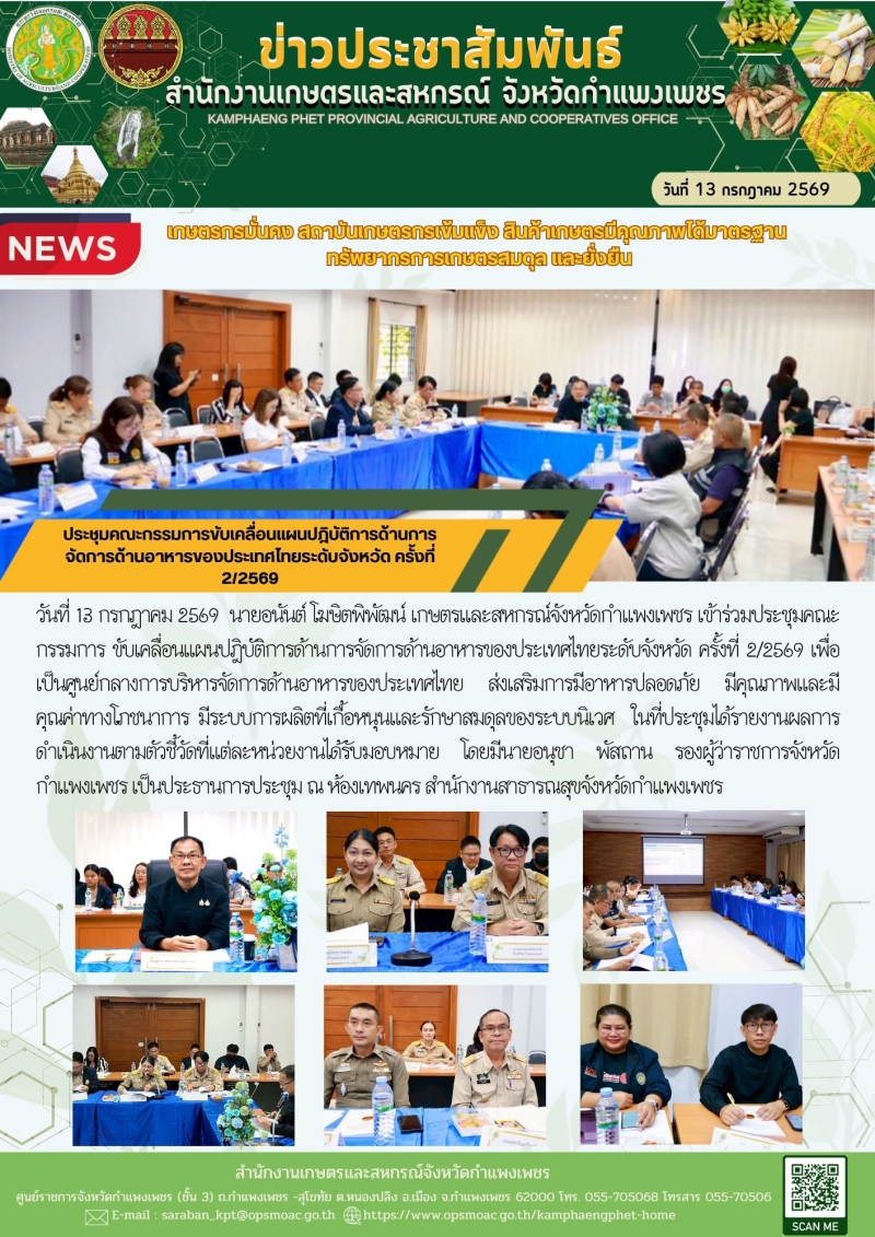 ประชุมคณะกรรมการขับเคลื่อนแผนปฎิบัติการด้านการจัดการด้านอาหารของประเทศไทยระดับจังหวัด