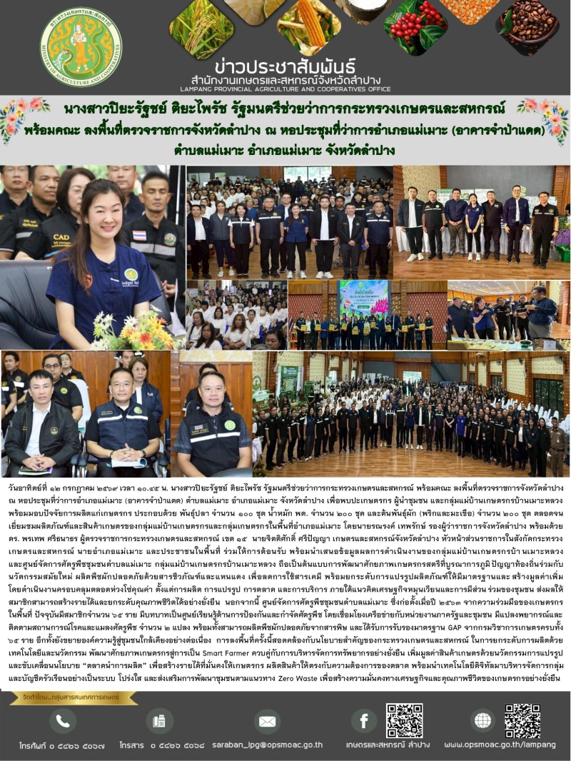 นางสาวปิยะรัฐชย์ติยะไพรัชรัฐมนตรีช่วยว่าการกระทรวงเกษตรและสหกรณ์