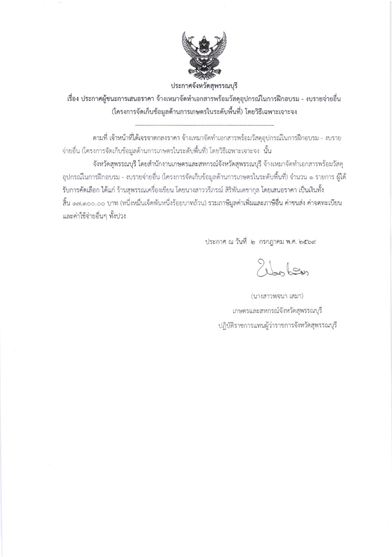 ประกาศผู้ชนะการเสนอราคา