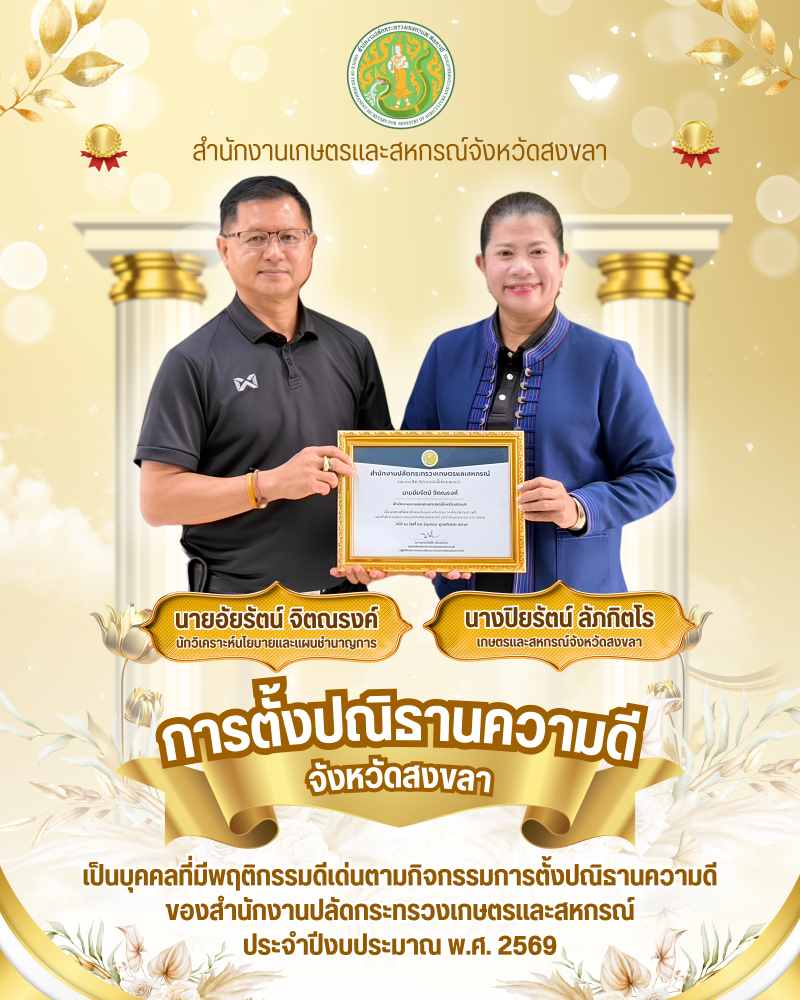 สำนักงานเกษตรและสหกรณ์จังหวัดสงขลา