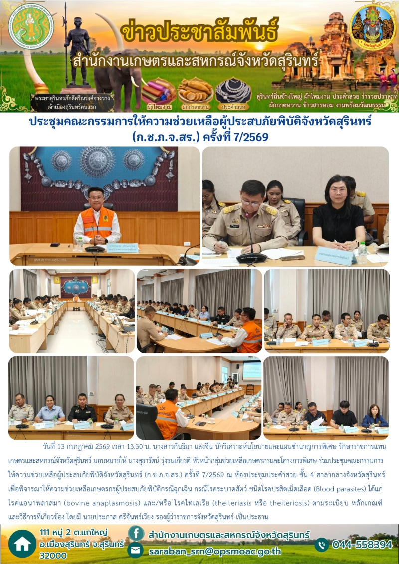 ประชุมคณะกรรมการให้ความช่วยเหลือผู้ประสบภัยพิบัติจังหวัดสุรินทร์
