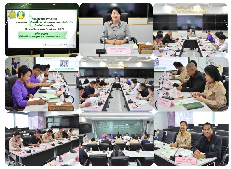 การประชุมคณะกรรมการขับเคลื่อนงานด้านการเกษตรระดับจังหวัด
