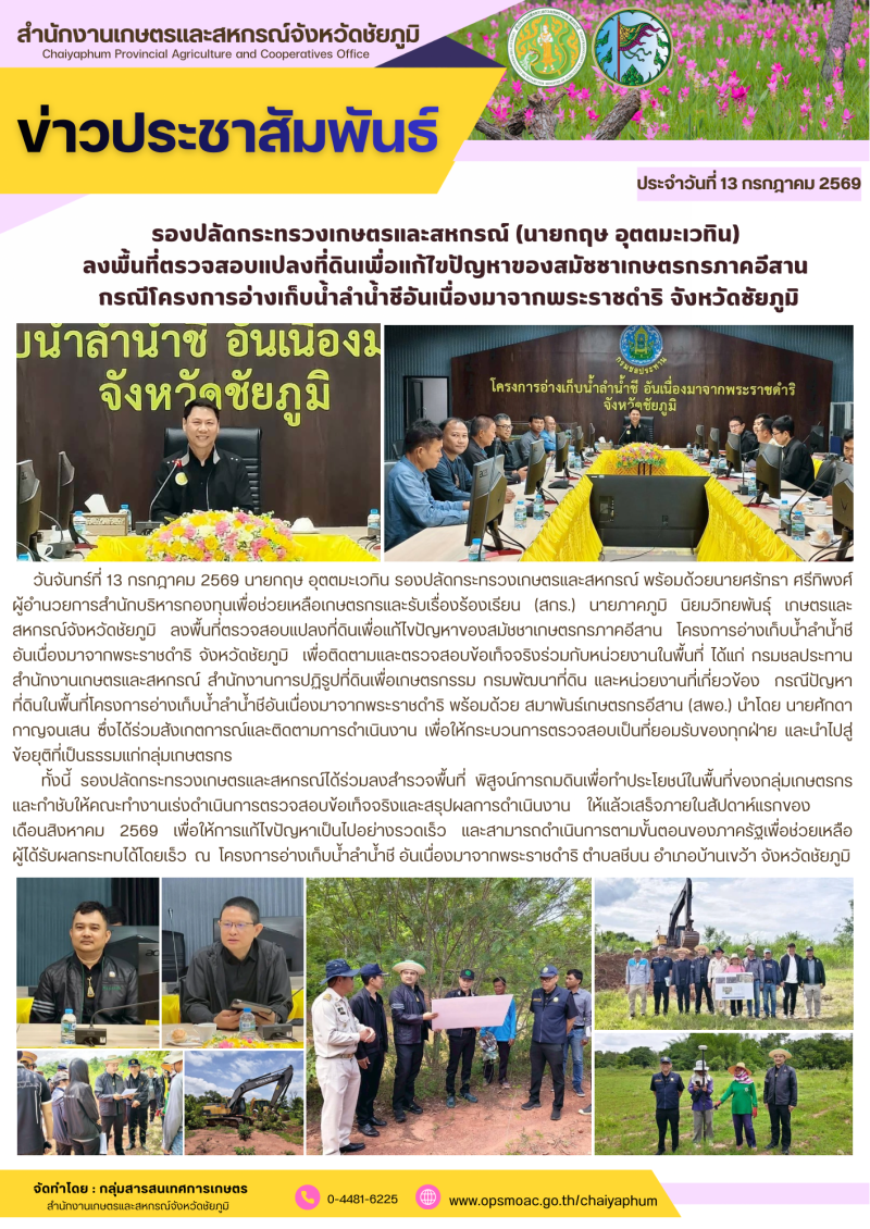 รองปลัดกระทรวงเกษตรและสหกรณ์