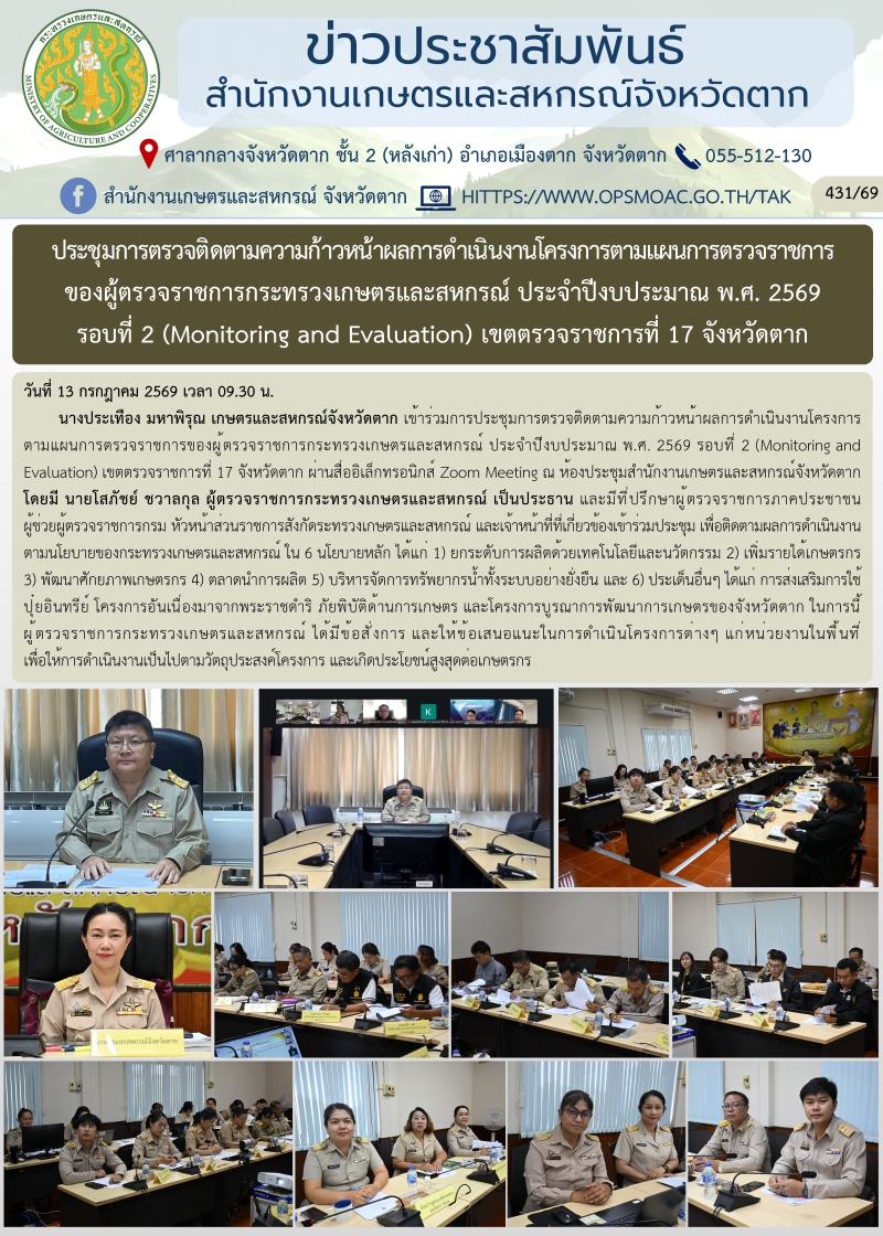 ประชุมการตรวจติดตามความก้าวหน้าผลการดำเนินงานโครงการตามแผนการตรวจราชการของผู้ตรวจราชการกระทรวงเกษตรและสหกรณ์