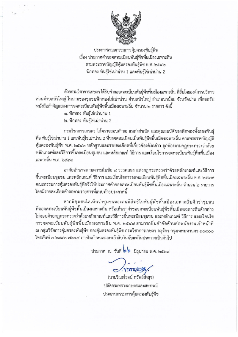 ประกาศคณะกรรมการคุ้มครองพันธุ์พืช