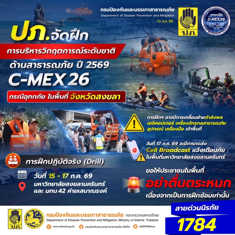 ปภ.จัดการฝึกการบริหารวิกฤตการณ์ระดับชาติด้านสาธารณภัย