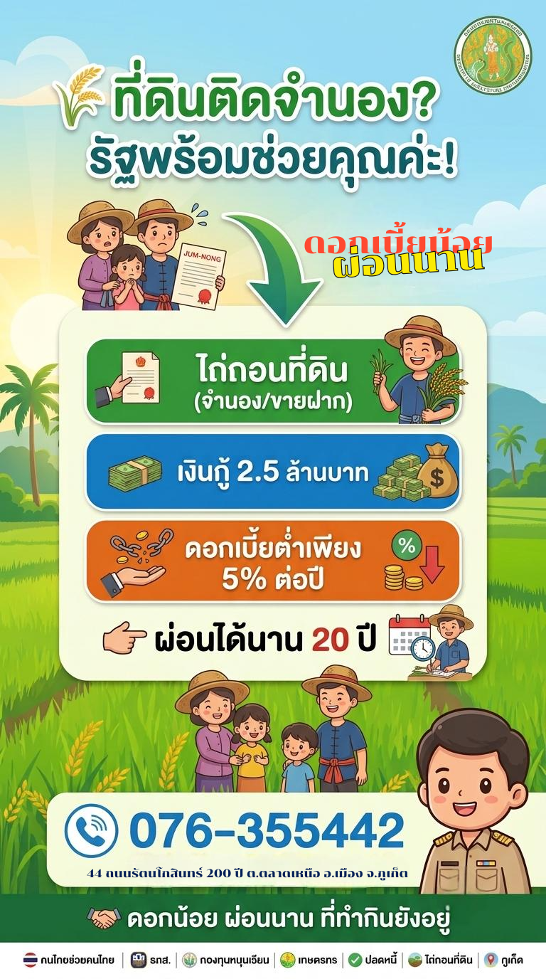มีหนี้มีทางออกกองทุนหมุนเวียนเพื่อการกู้ยืมแก่เกษตรกรและผู้ยากจน