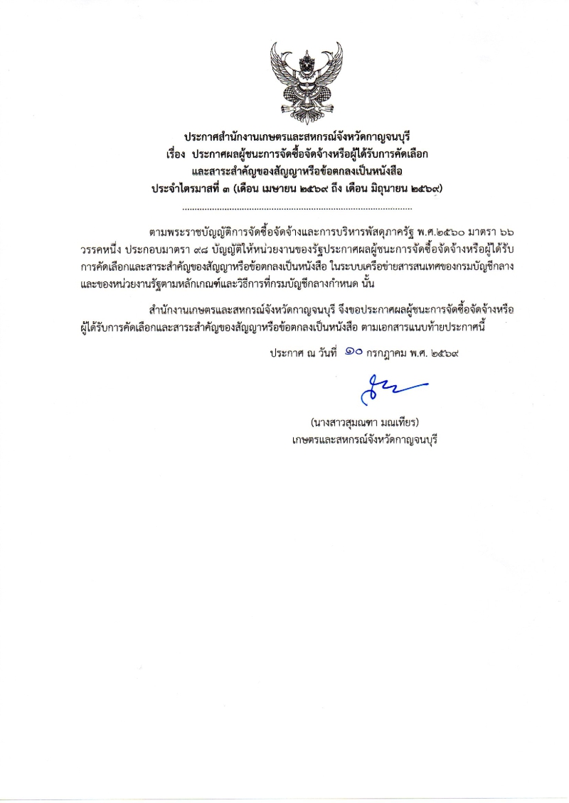 ประกาศผลผู้ชนะการจัดซื้อจัดจ้างหรือผู้ได้รับการคัดเลือก
