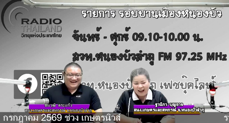 จัดรายการวิทยุรอบบ้านเมืองหนองบัว