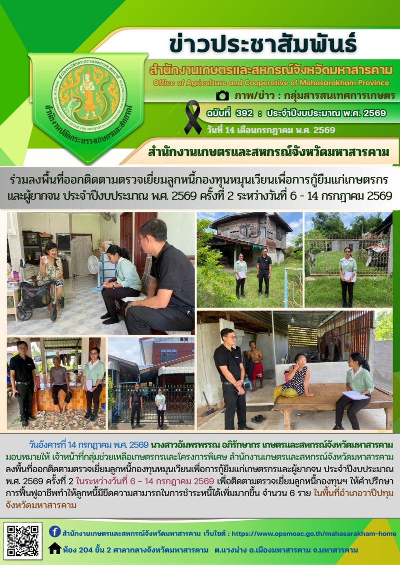 สำนักงานเกษตรและสหกรณ์จังหวัดมหาสารคาม