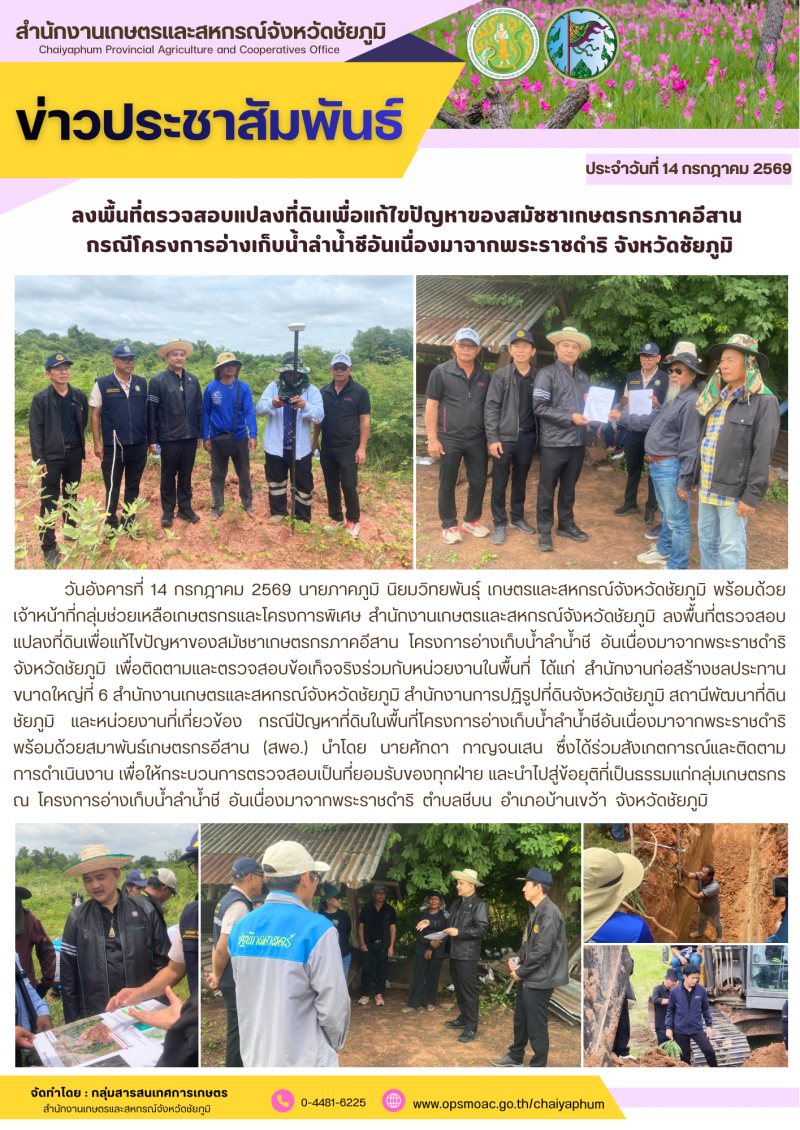ลงพื้นที่ตรวจสอบแปลงที่ดินเพื่อแก้ไขปัญหาของสมัชชาเกษตรกรภาคอีสาน