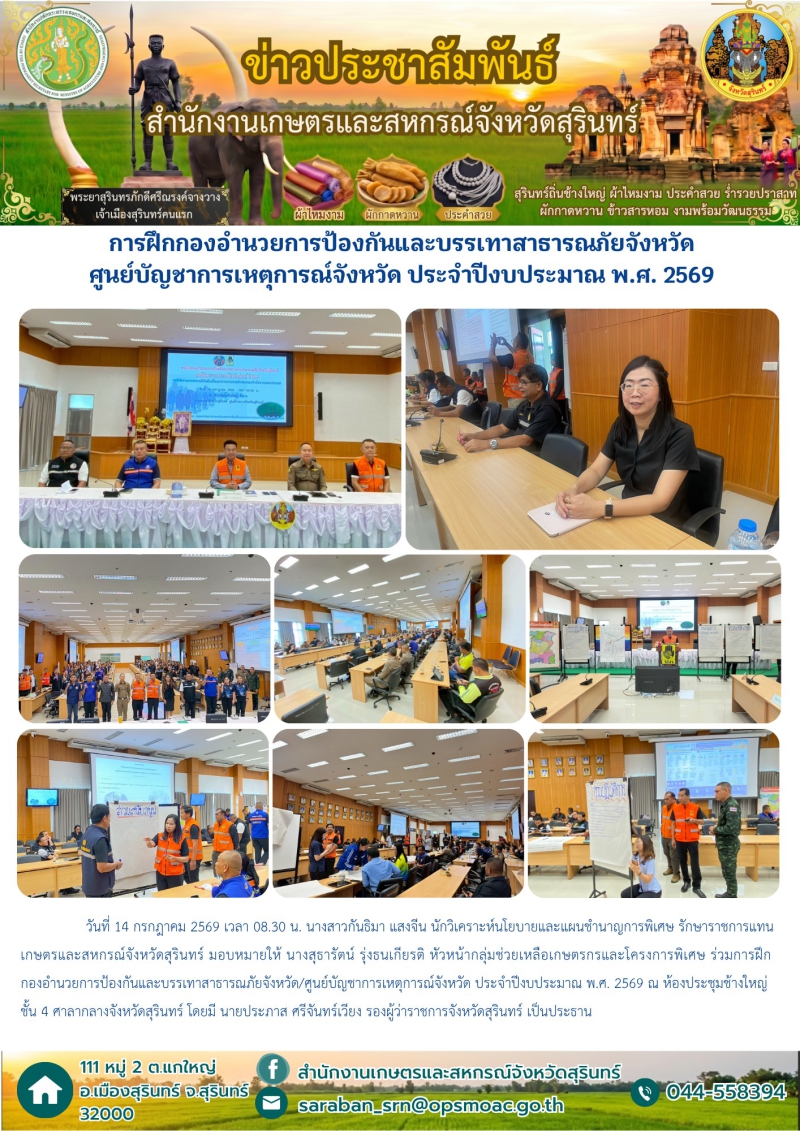 การฝึกกองอำนวยการป้องกันและบรรเทาสาธารณภัยจังหวัด/ศูนย์บัญชาการเหตุการณ์จังหวัด