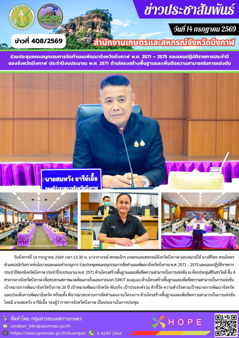 ร่วมประชุมคณะอนุกรรมการจัดทำแผนพัฒนาจังหวัดบึงกาฬ
