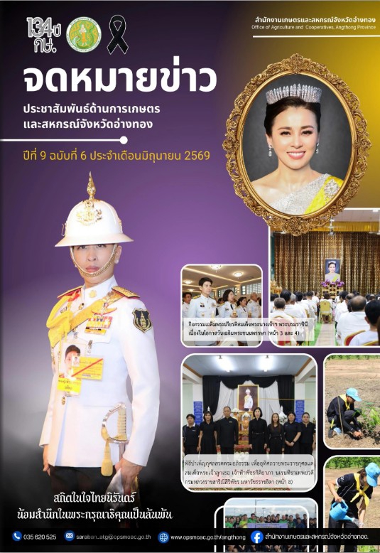 ประชาสัมพันธ์ด้านการเกษตรและสหกรณ์จังหวัดอ่างทอง