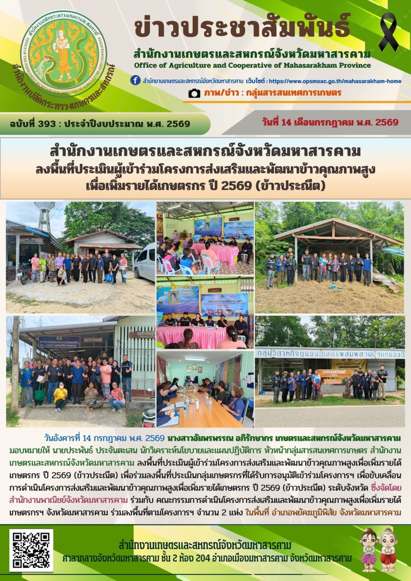 สำนักงานเกษตรและสหกรณ์จังหวัดมหาสารคาม