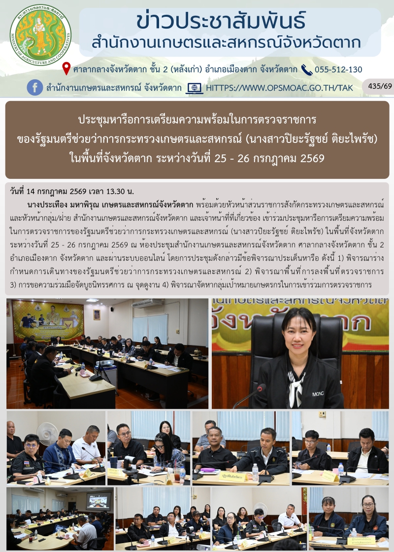 ประชุมหารือการเตรียมความพร้อมในการตรวจราชการของรัฐมนตรีช่วยว่าการกระทรวงเกษตรและสหกรณ์