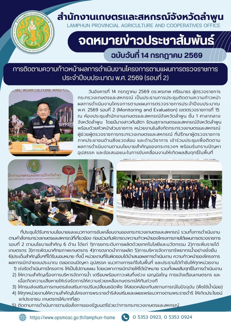 การประชุมติดตามความก้าวหน้าผลการดำเนินงานโครงการตามแผนการตรวจราชการประจำปีงบประมาณ