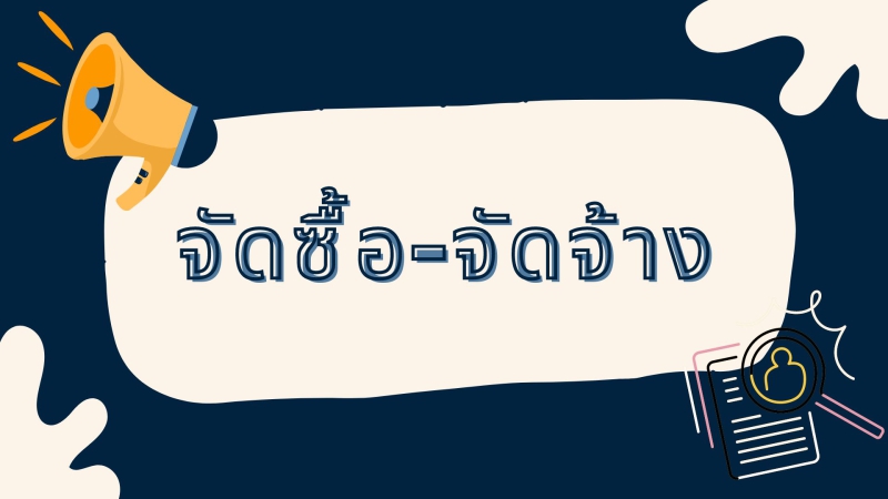 สรุปผลการจัดซื้อจัดจ้าง ประจำเดือนมิถุนายน 2569