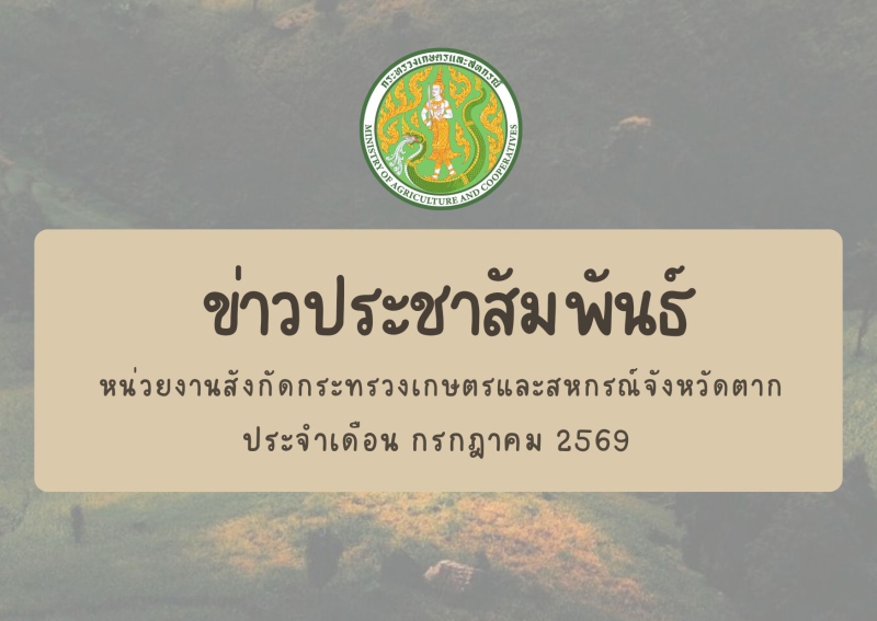 ข่าวประชาสัมพันธ์กระทรวงเกษตรและสหกรณ์