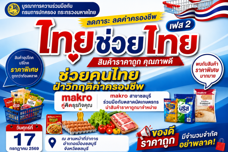 โครงการ “ไทยช่วยไทย ลดภาระ ลดค่าครองชีพ เฟส 2”