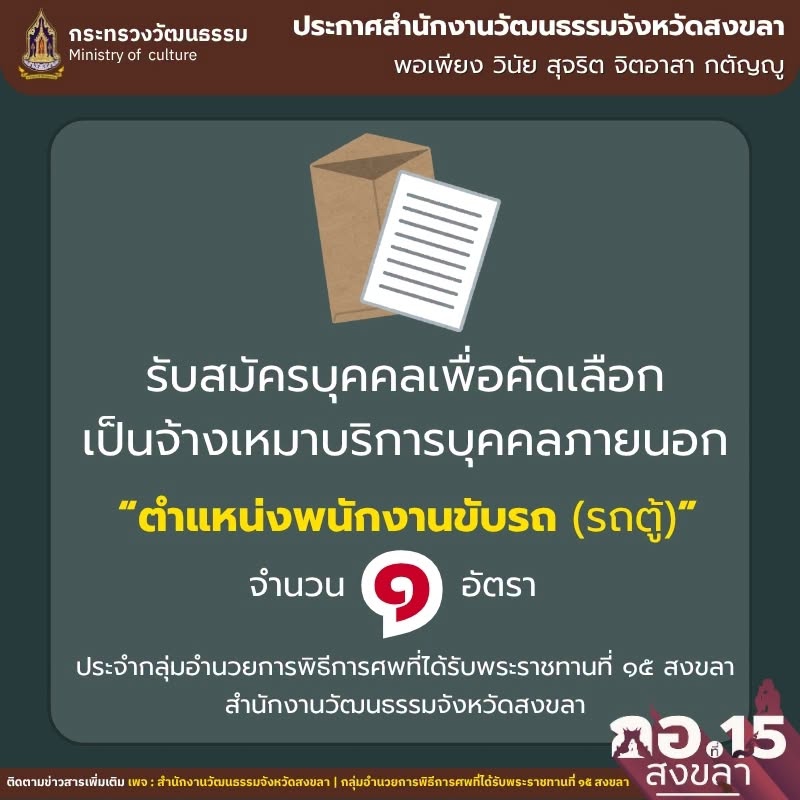 ประกาศสำนักงานวัฒนธรรมจังหวัดสงขลา