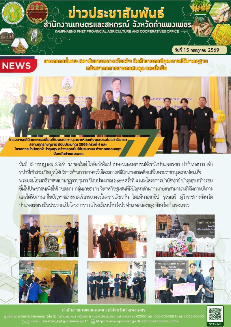 โครงการคลีนิกเกษตรเคลื่อนที่ในพระราชานุเคราะห์สมเด็จพระบรมโอรสาธิราชฯ