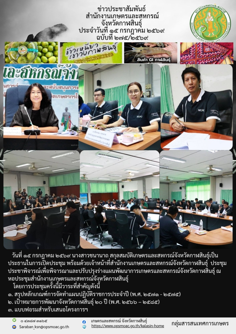 ประชุมประชาพิจารณ์เพื่อพิจารณาและปรับปรุงร่างแผนพัฒนาการเกษตรและสหกรณ์จังหวัดกาฬสินธุ์