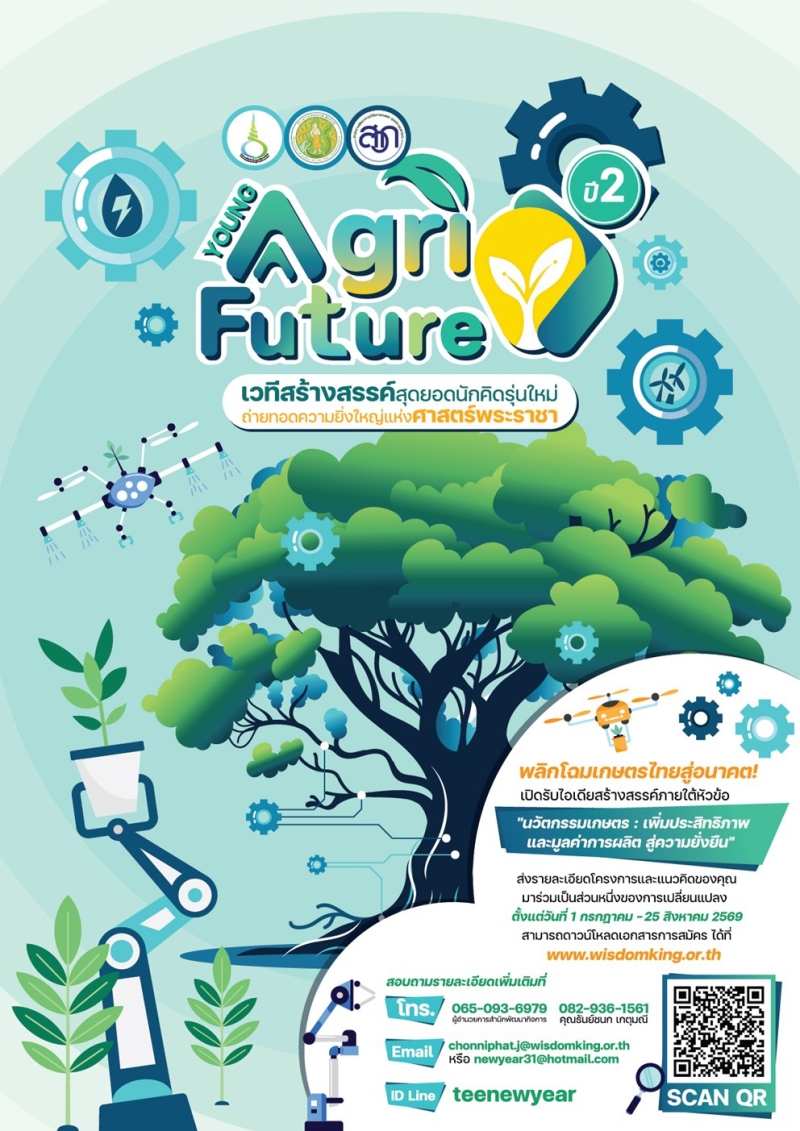 โครงการประกวด Young agri Future ประจำปี 2569