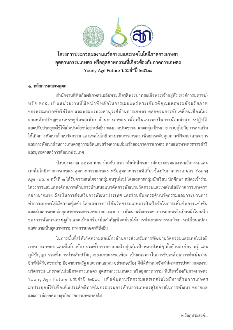 โครงการประกวดผลงานนวัตกรรมและเทคโนโลยีภาคการเกษตรอุตสาหกรรมการเกษตร