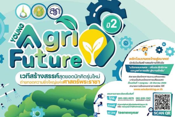 การประกวด Young Agri Future ประจำปี 2569 Young Agri Future ปี 2