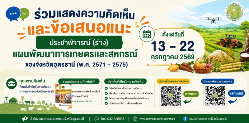 ขอเชิญร่วมแสดงความคิดเห็นและข้อเสนอแนะ