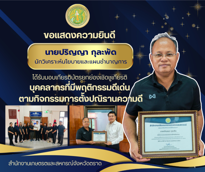ขอแสดงความยินดีและร่วมยกย่องเชิดชูเกียรติ