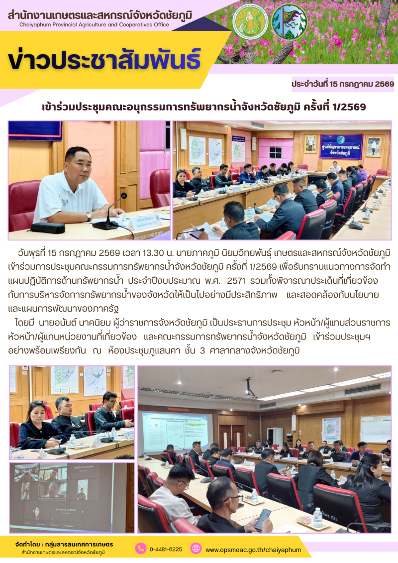 เข้าร่วมประชุมคณะอนุกรรมการทรัพยากรน้ำจังหวัดชัยภูมิ