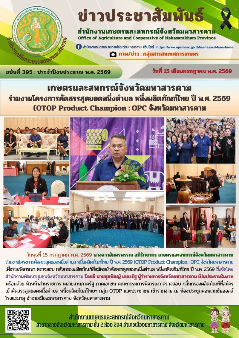 เกษตรและสหกรณ์จังหวัดมหาสารคาม