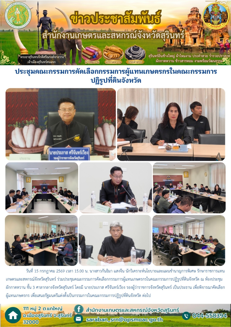 ประชุมคณะกรรมการคัดเลือกกรรมการผู้แทนเกษตรกรในคณะกรรมการปฏิรูปที่ดินจังหวัด