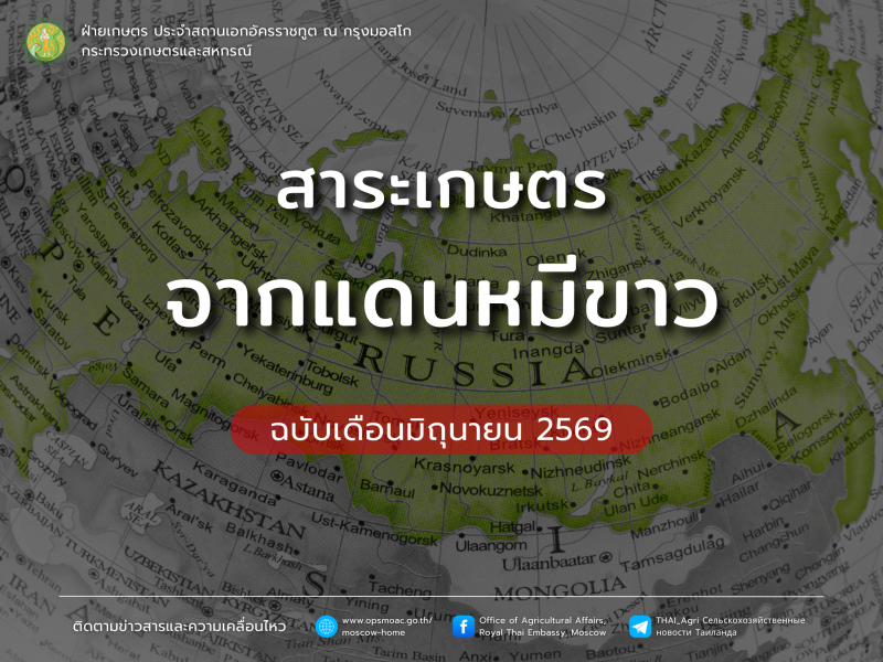 สาระเกษตรจากแดนหมีขาว ฉบับเดือนมิถุนายน 2569