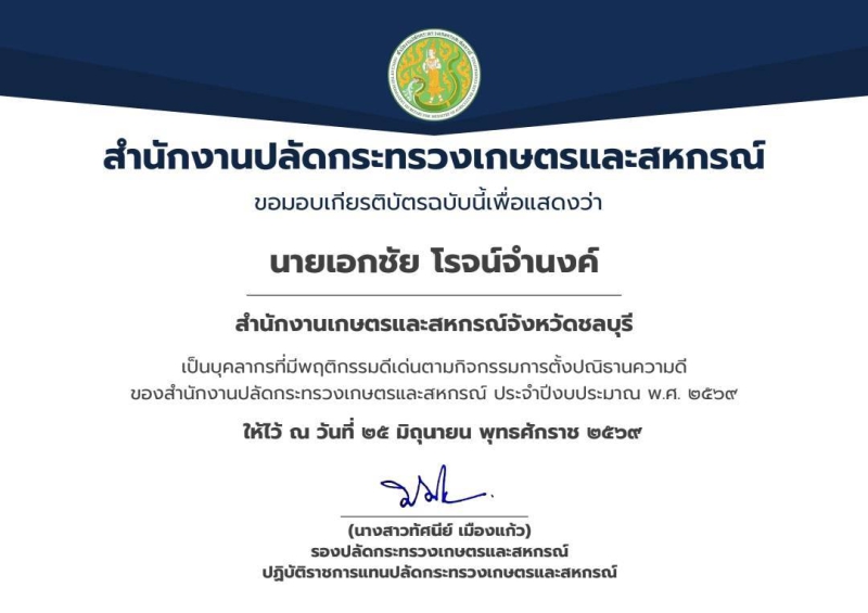 ขอมอบเกียรติบัตรเพื่อแสดงว่าเป็นบุคลากรที่มีพฤติกรรมดีเด่นตามกิจกรรมการตั้งปณิธานความดี