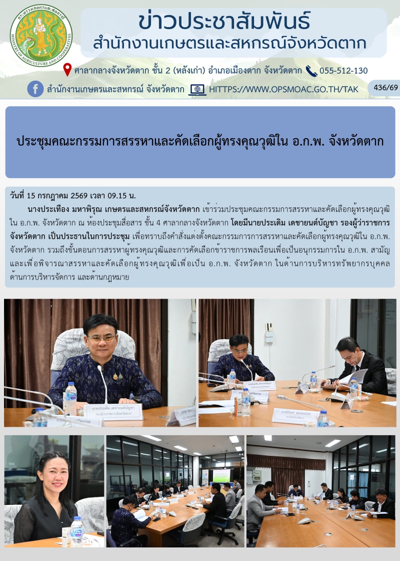 ประชุมคณะกรรมการสรรหาและคัดเลือกผู้ทรงคุณวุฒิใน