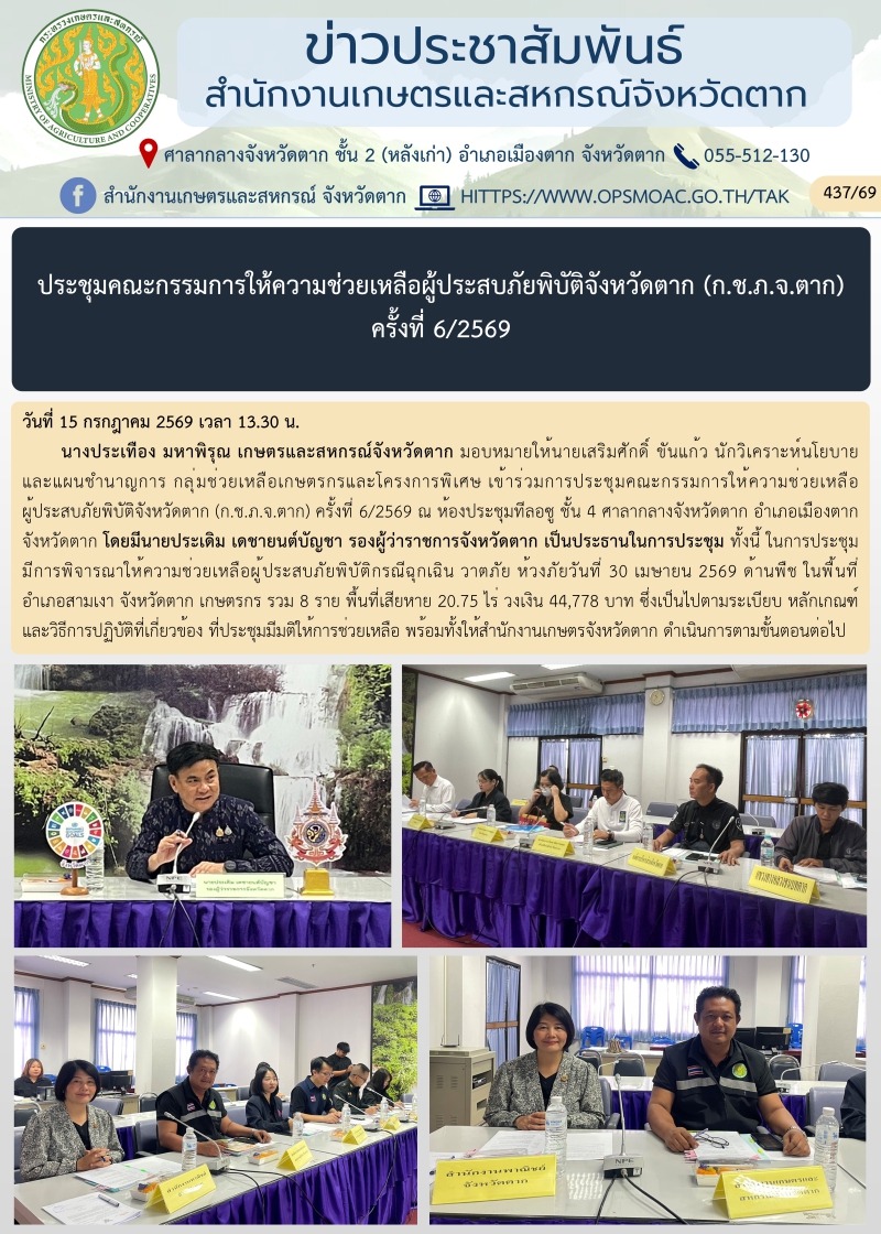 ประชุมคณะกรรมการให้ความช่วยเหลือผู้ประสบภัยพิบัติจังหวัดตาก
